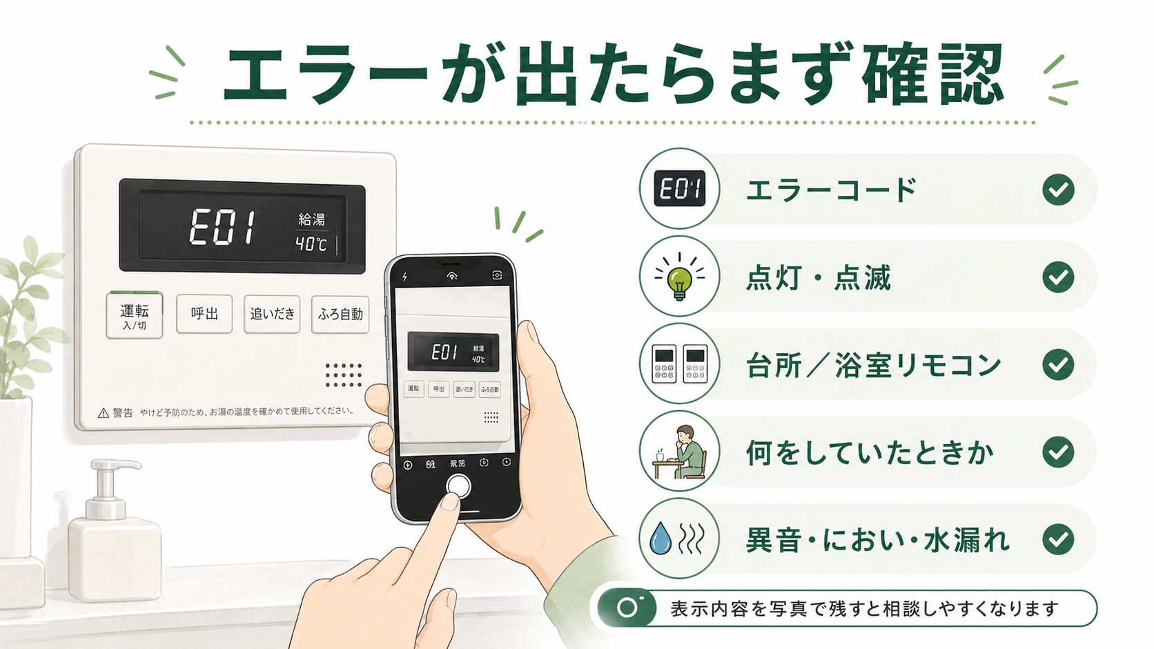 給湯器にエラーコードが出たときの確認項目