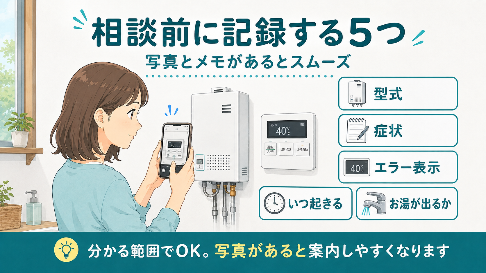給湯器の相談前に型式・症状・エラー表示・発生時刻・お湯の状態を記録する