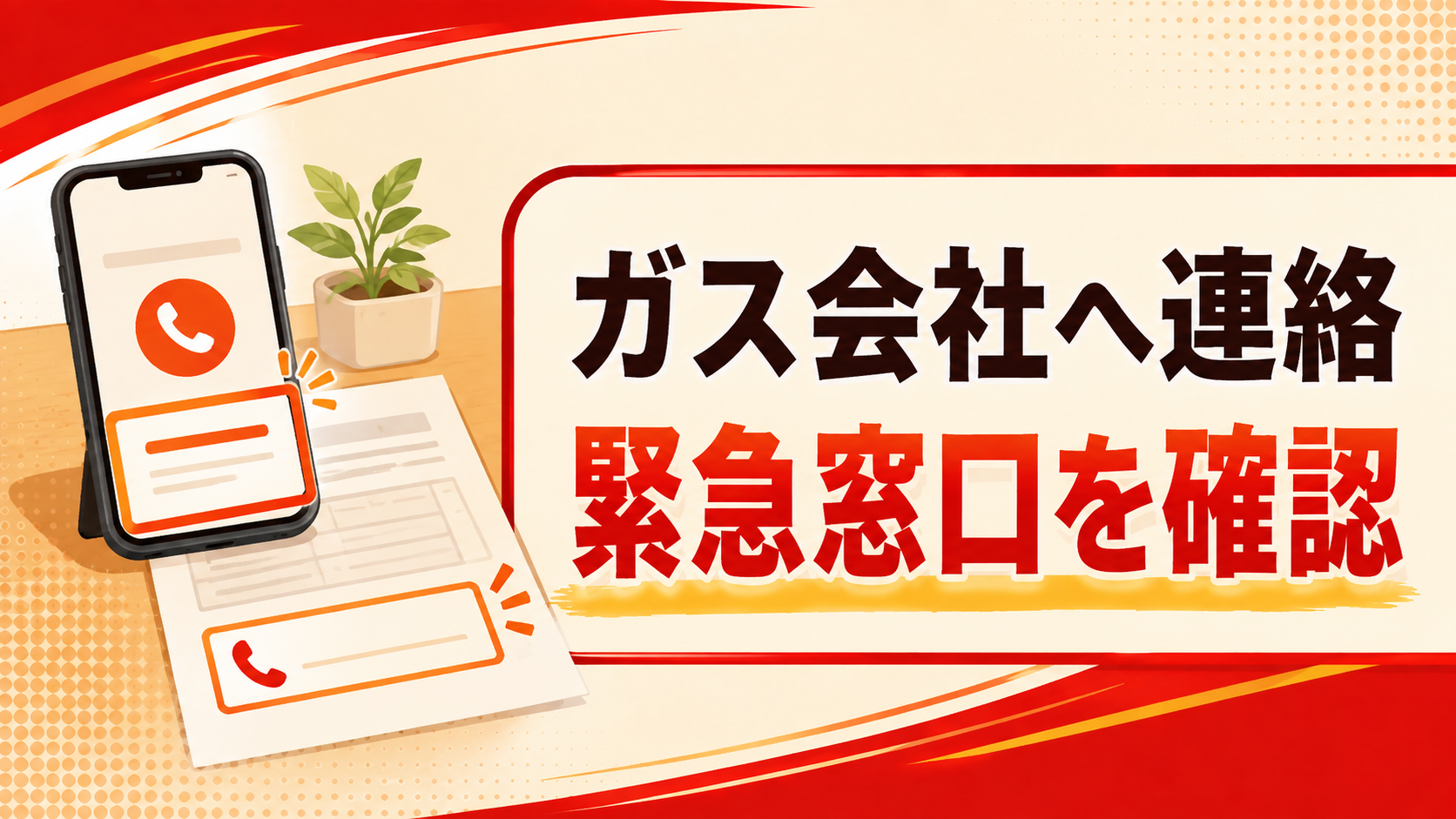 安全な場所から契約しているガス会社の緊急窓口を確認して連絡するイメージ