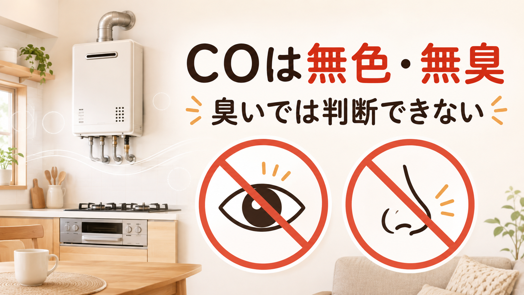 COは無色・無臭で臭いでは判断できないことを示す安全図解