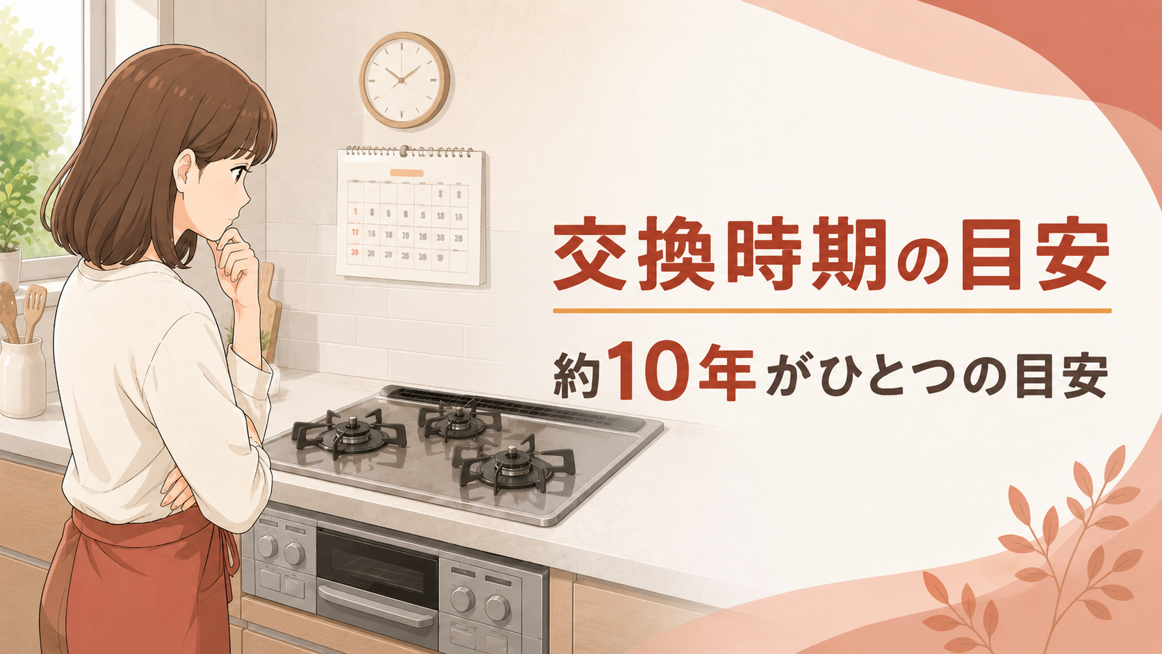 ガスコンロの交換時期は約10年がひとつの目安