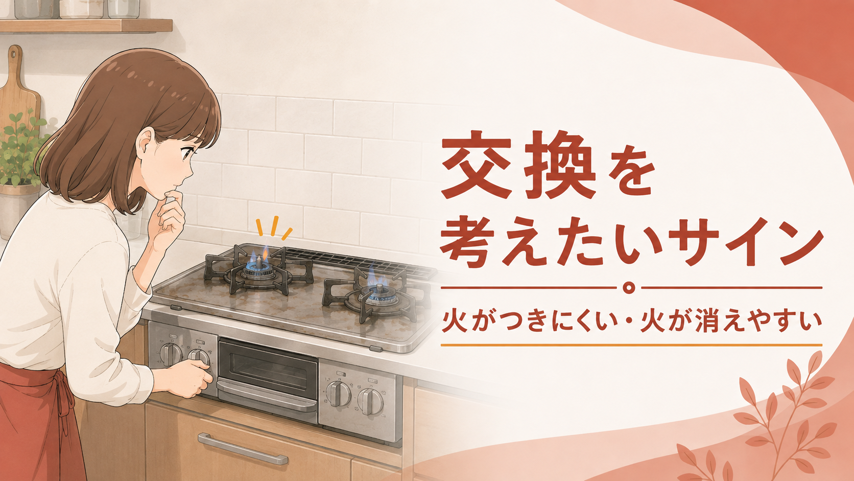 ガスコンロの火がつきにくいなど交換を考えたいサイン