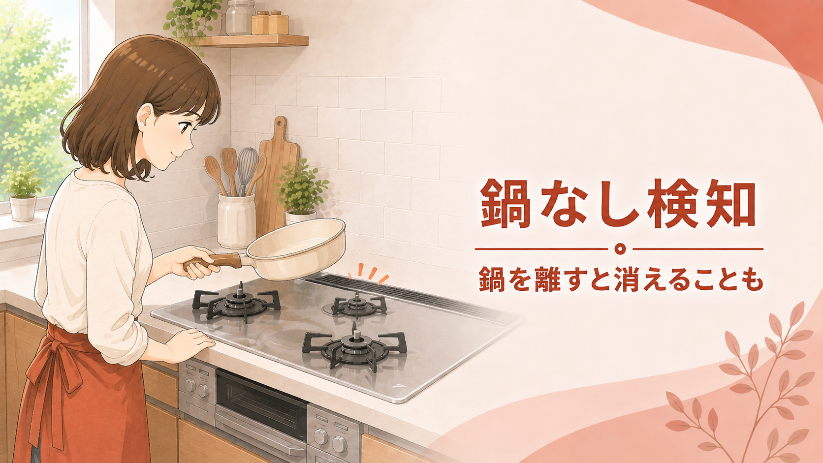 鍋を持ち上げたことで鍋なし検知が働くガスコンロ