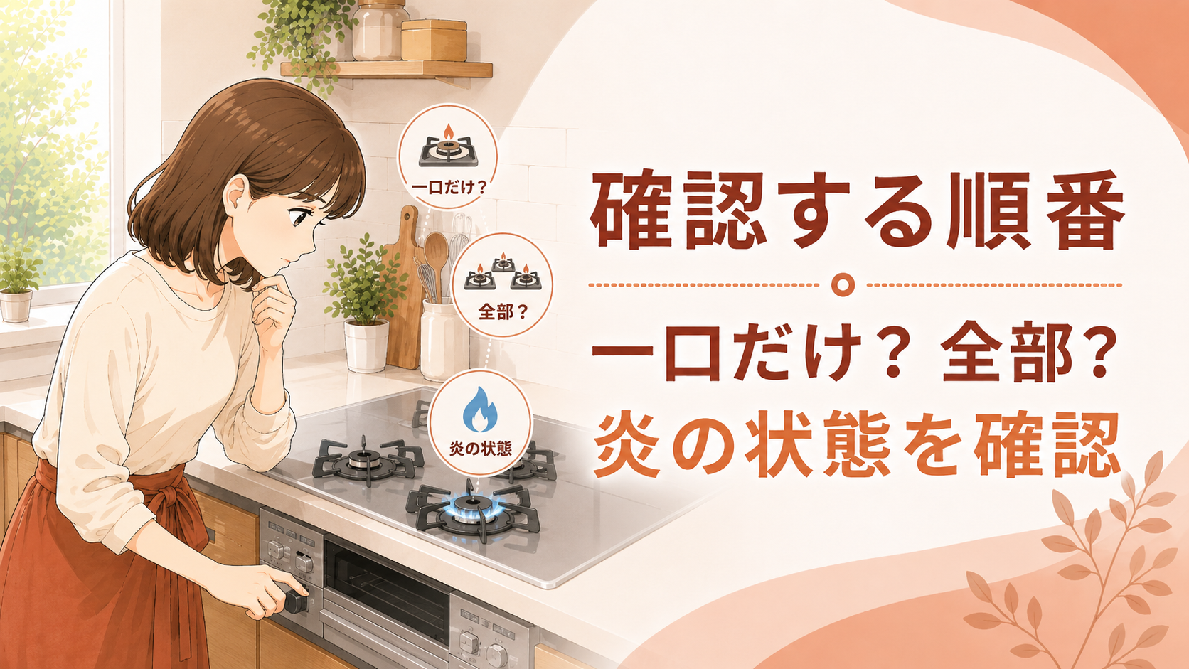 設定や鍋、バーナー、ガス供給を順番に整理する住まい手