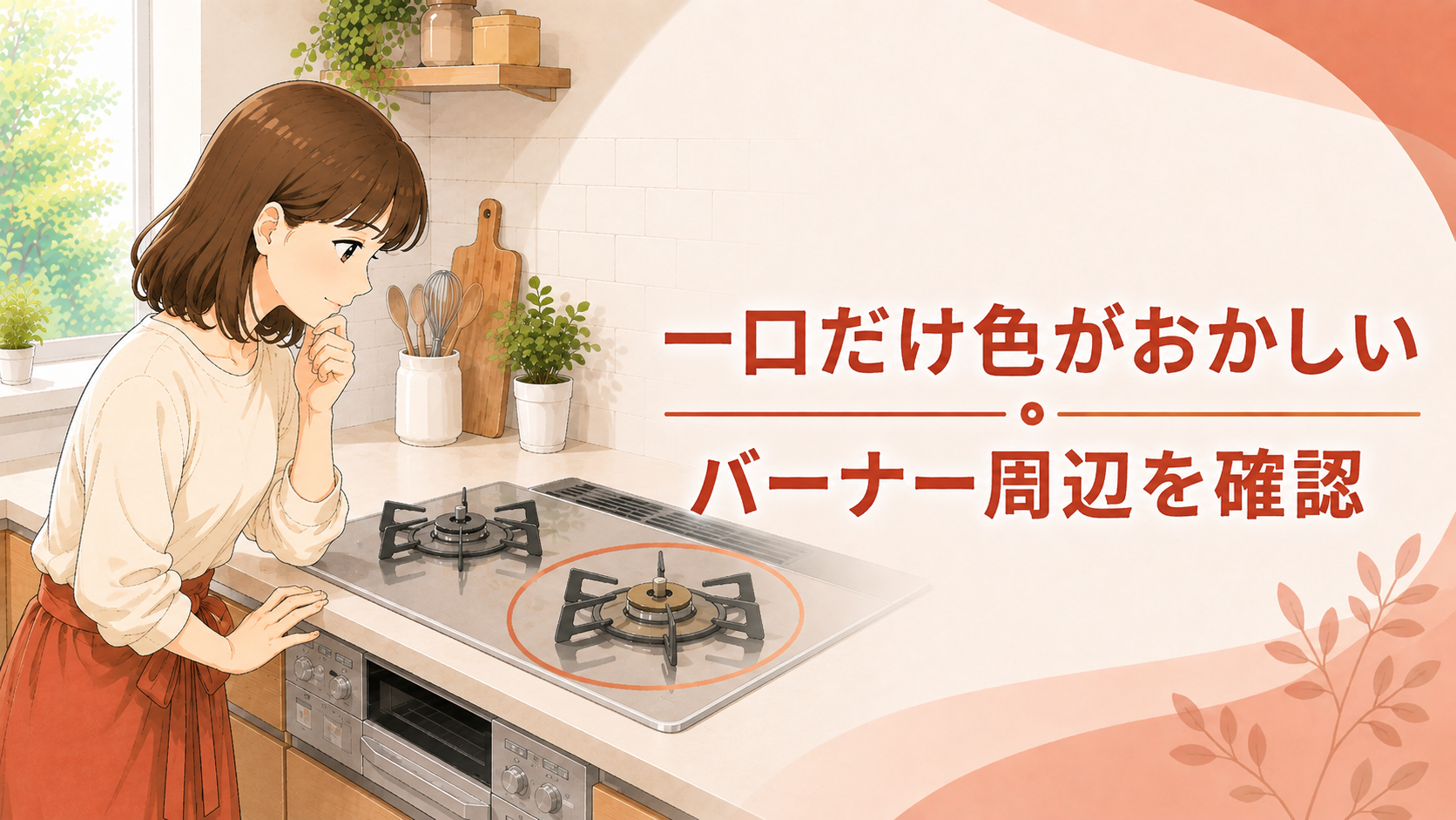 一口だけ炎の色が異なるバーナー周辺を確認する住まい手