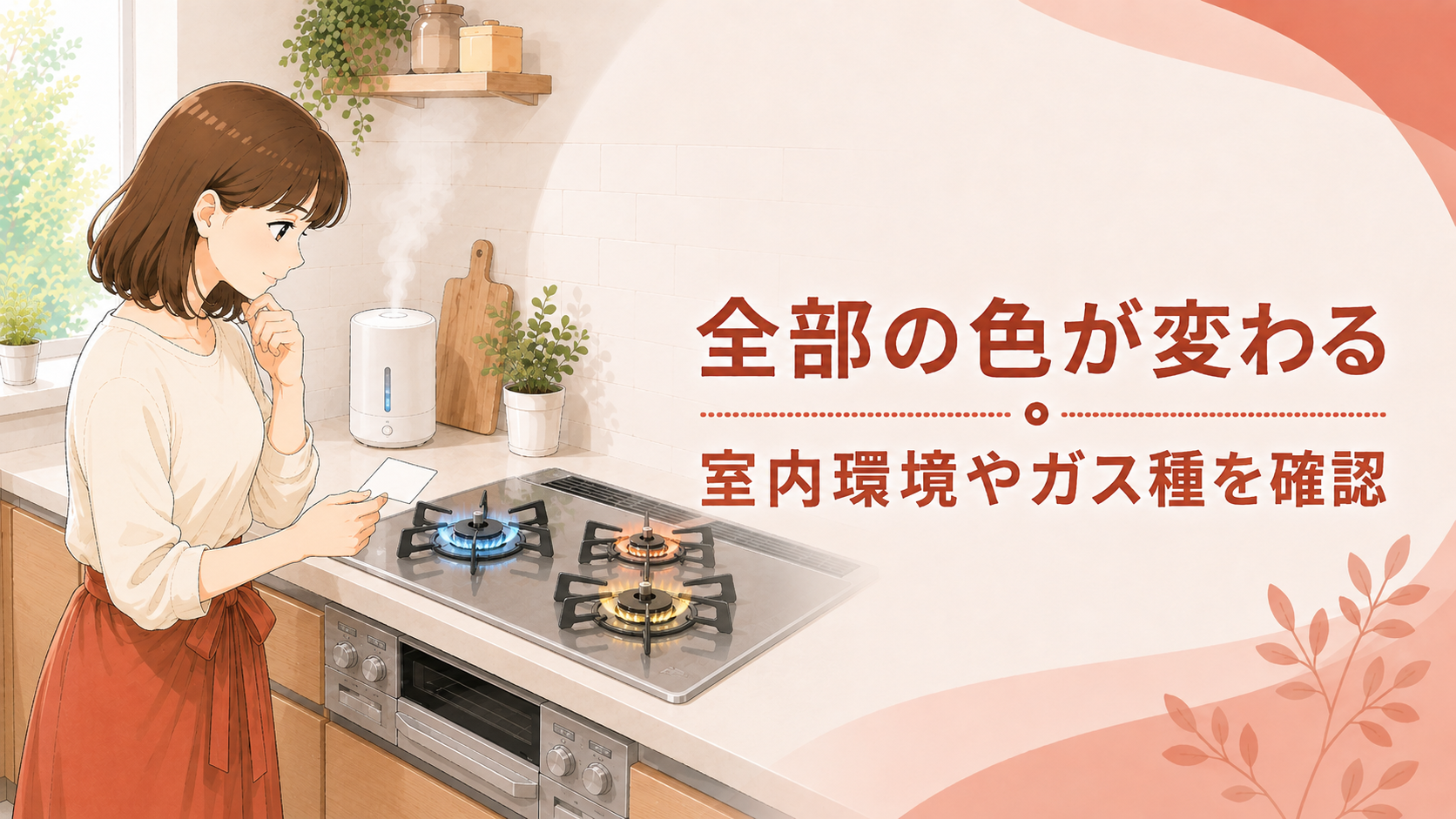 すべてのバーナーの炎の色と室内環境を確認する住まい手