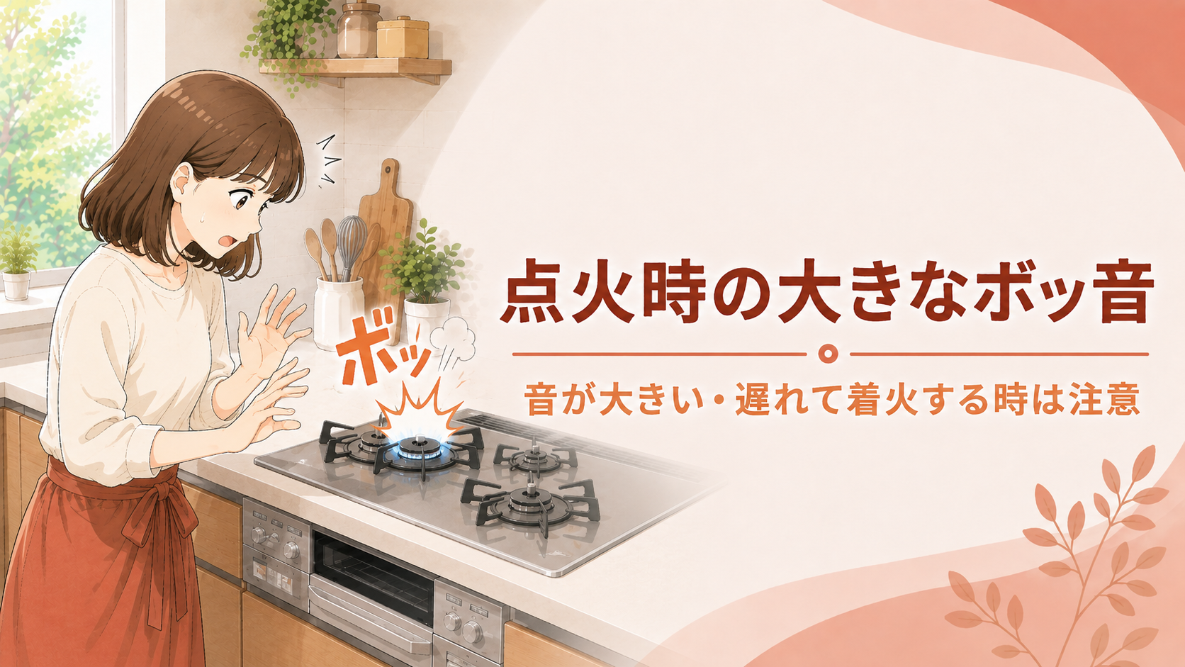 点火時の大きな音に気づき操作を止める住まい手