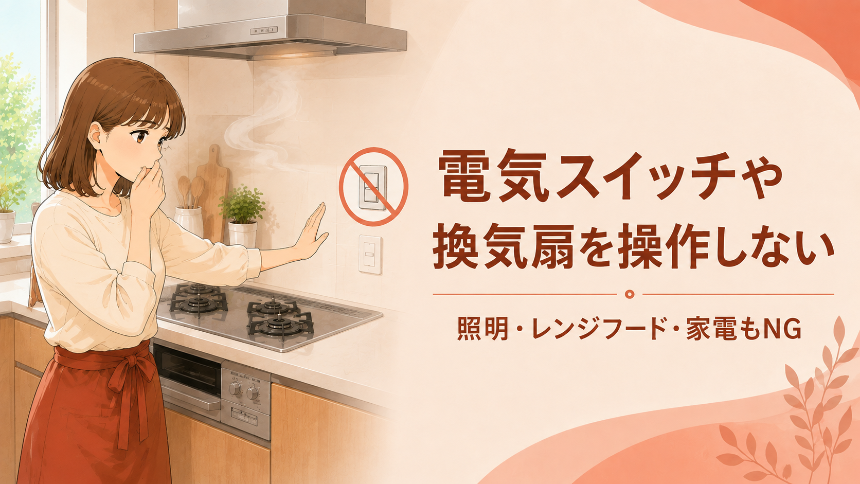 ガス臭があるときに電気スイッチや換気扇を操作しないよう注意する女性