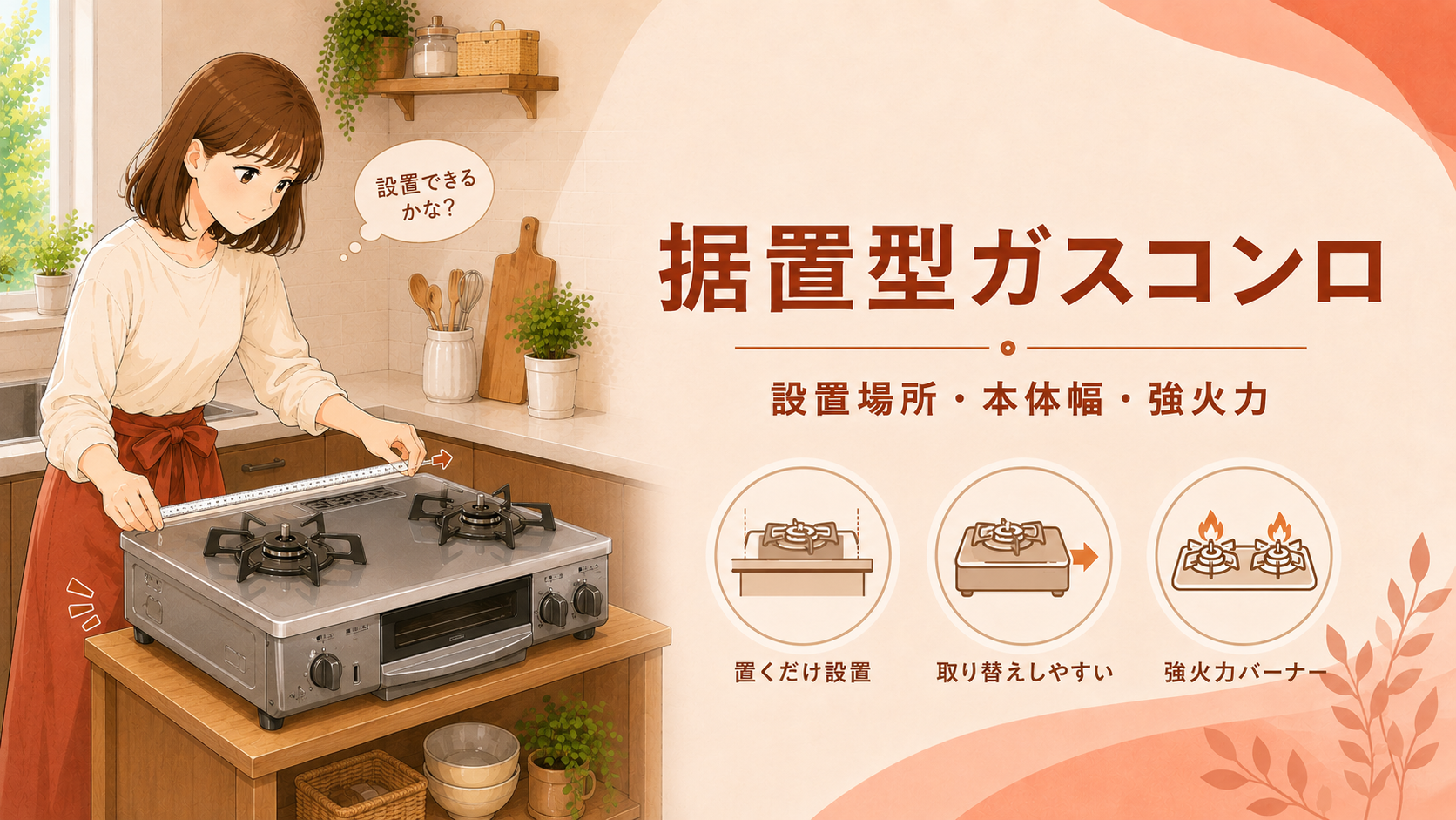 コンロ台に置かれた据置型ガスコンロの特徴を確認する住まい手