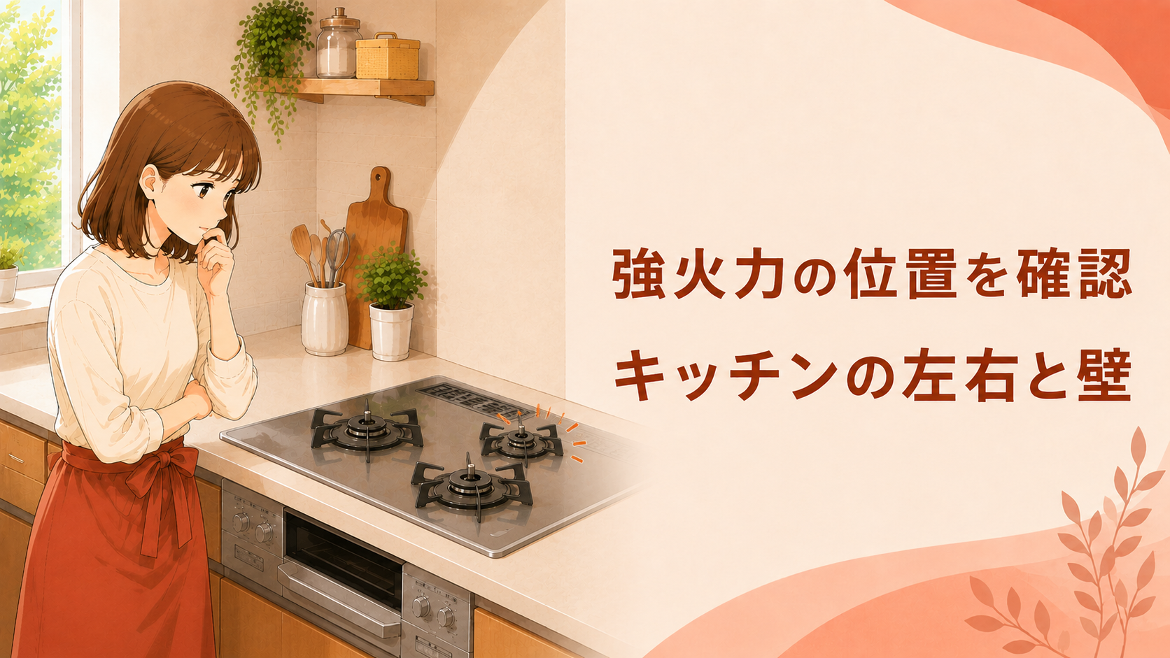 据置型ガスコンロの強火力バーナーの位置を確認する住まい手