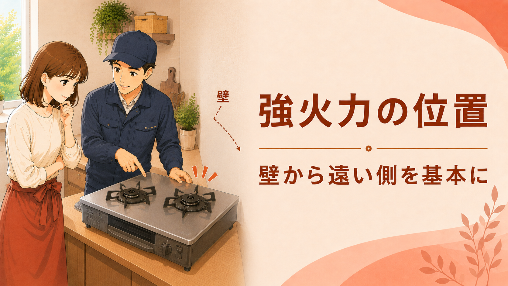 壁から遠い側の強火力バーナーを確認する様子