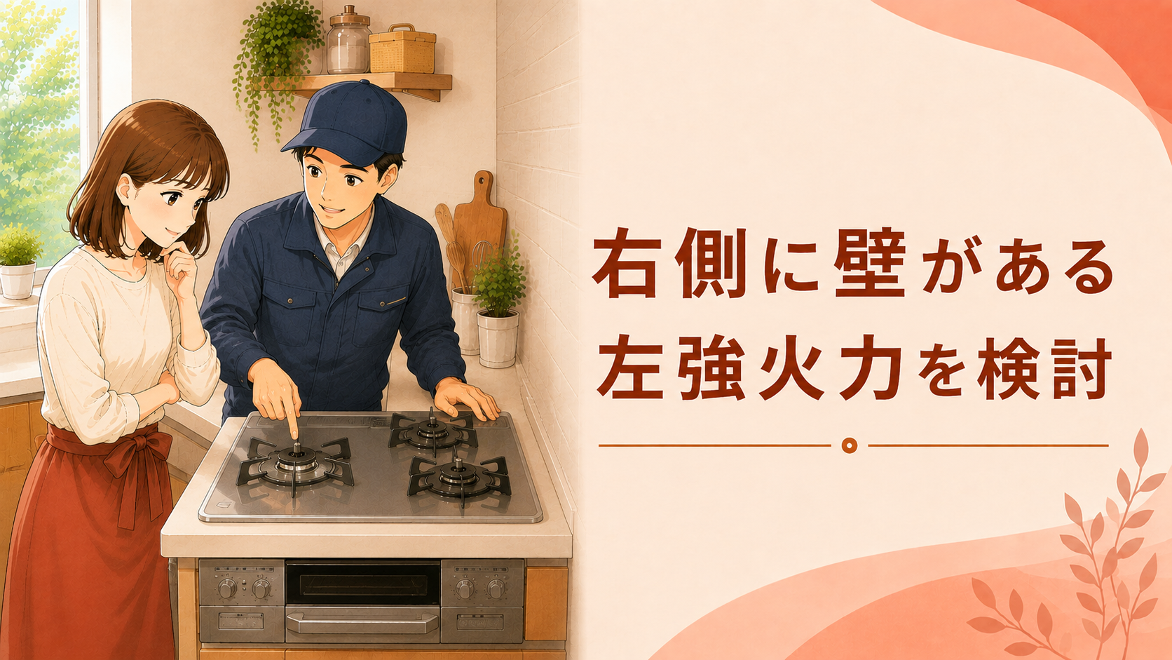 右側に壁があるキッチンで左強火力を検討する様子