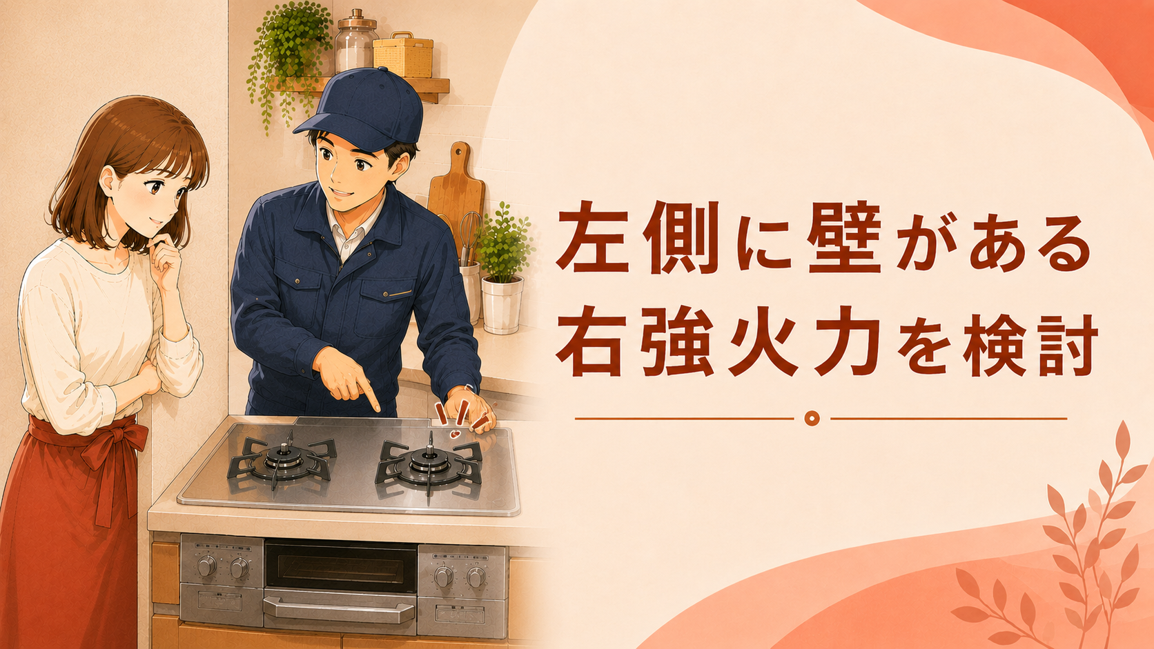 左側に壁があるキッチンで右強火力を検討する様子