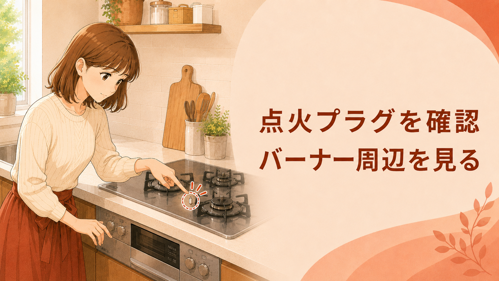 消火したガスコンロのバーナー周辺で点火プラグの位置を確認する様子