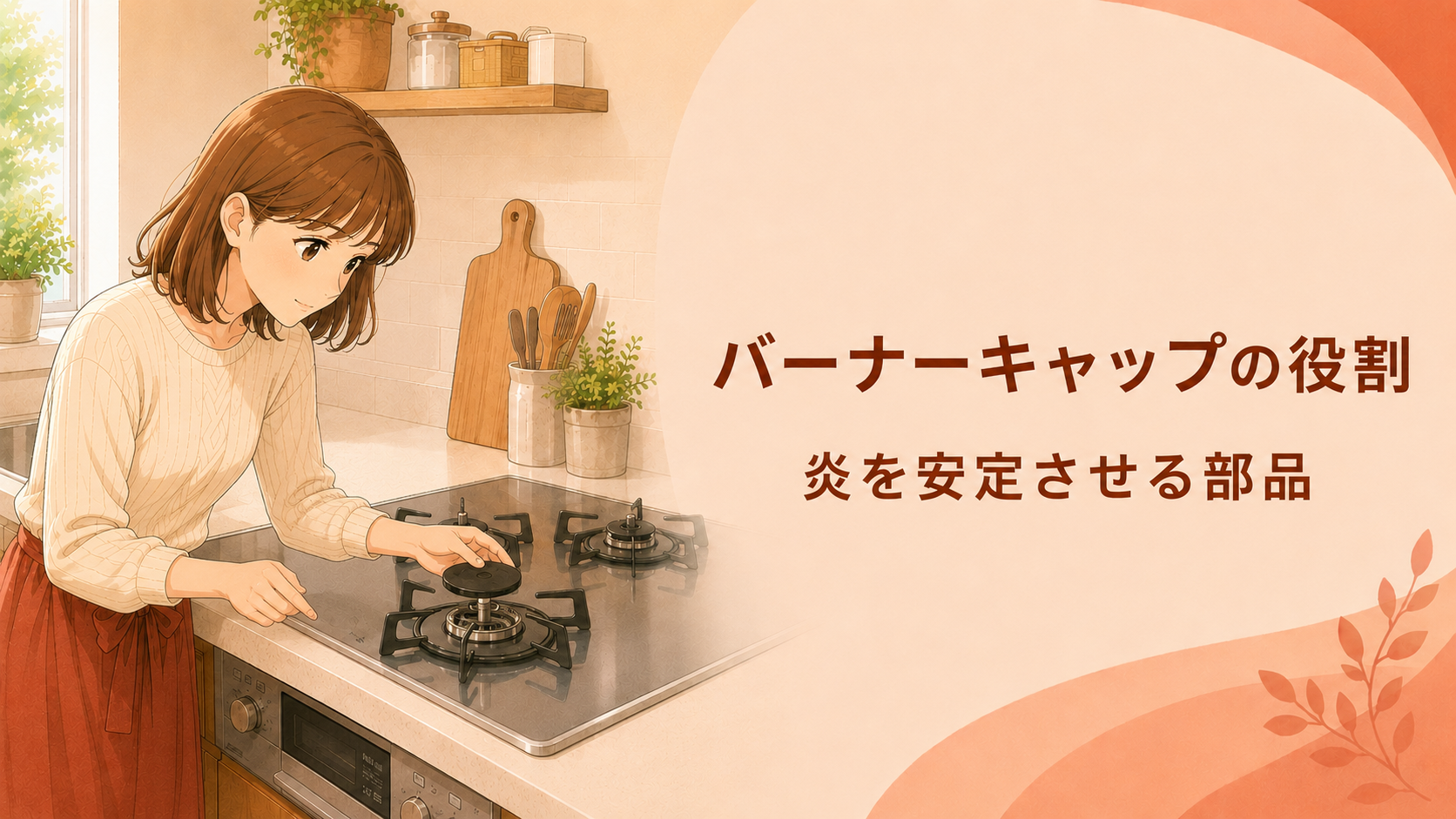 ガスコンロのバーナーキャップの役割と炎口の位置を確認する様子