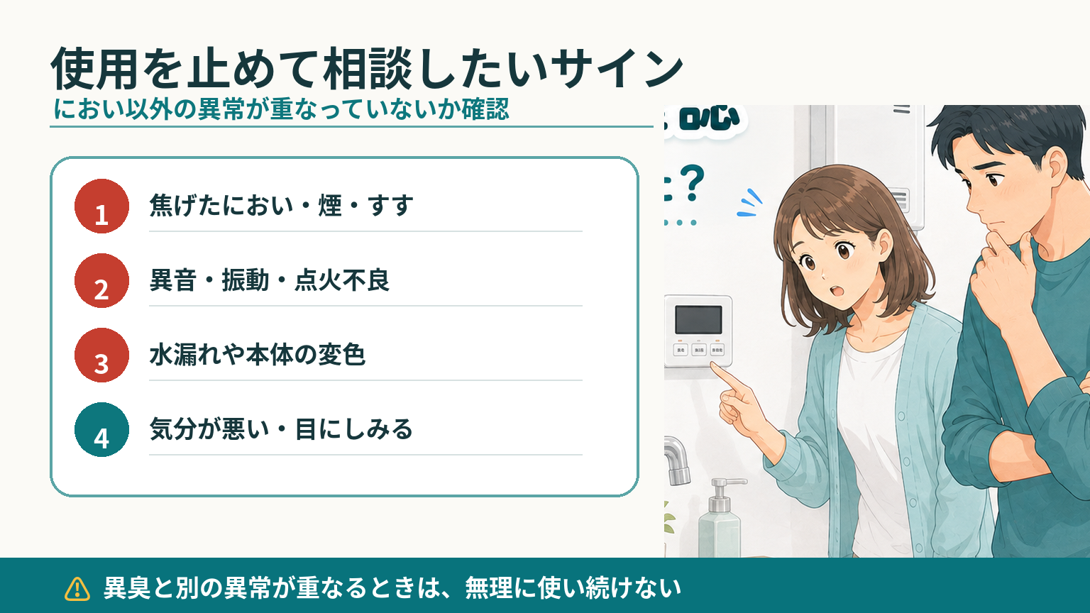 給湯器の異臭と一緒に煙・すす・異音・水漏れ・体調変化などの使用停止サインを確認する