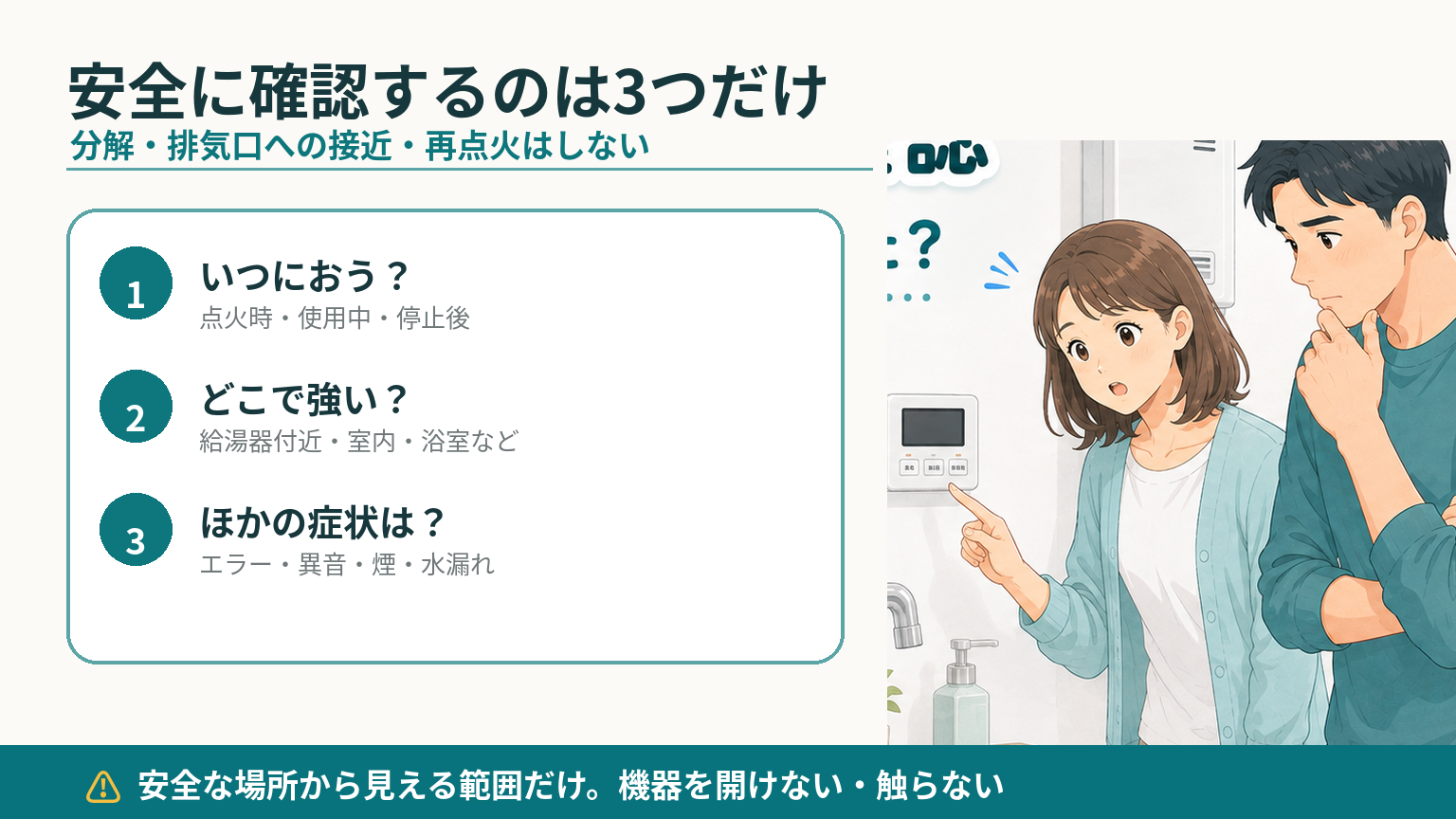 給湯器のにおいについて安全な距離から場所・タイミング・ほかの症状を確認する