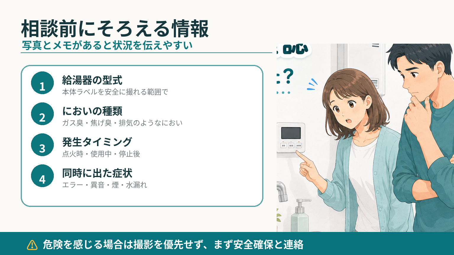 給湯器の異臭を相談するときに型式・においの種類・発生タイミング・同時症状を記録する