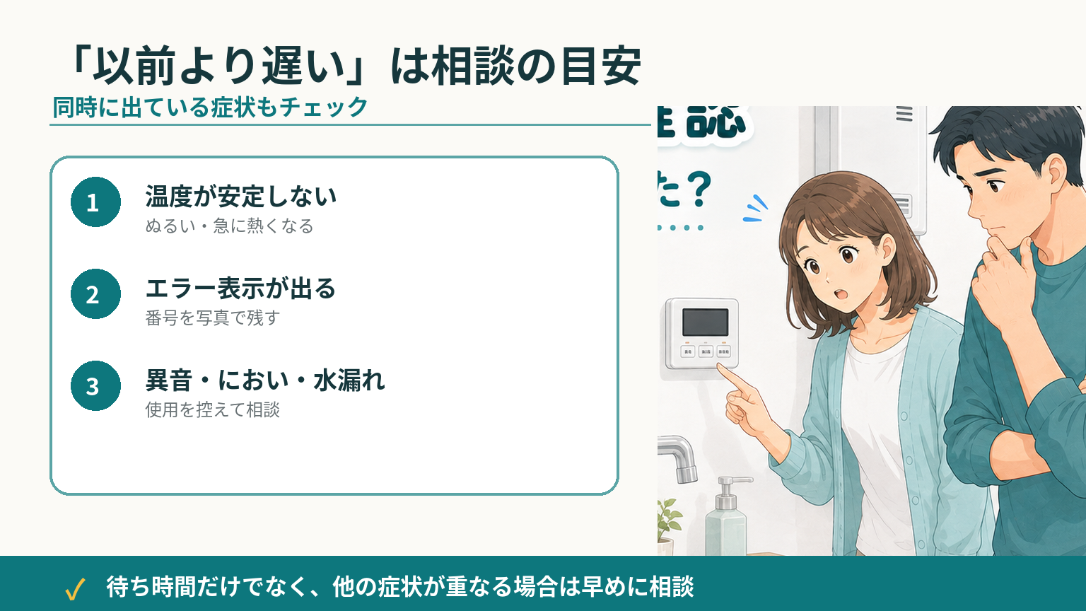 以前よりお湯が出るまで遅くなったときに確認したい変化と点検の目安