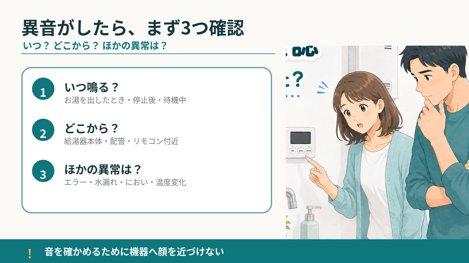 給湯器から異音がしたときに、いつ鳴るか・どこから聞こえるか・ほかの異常があるかを確認する