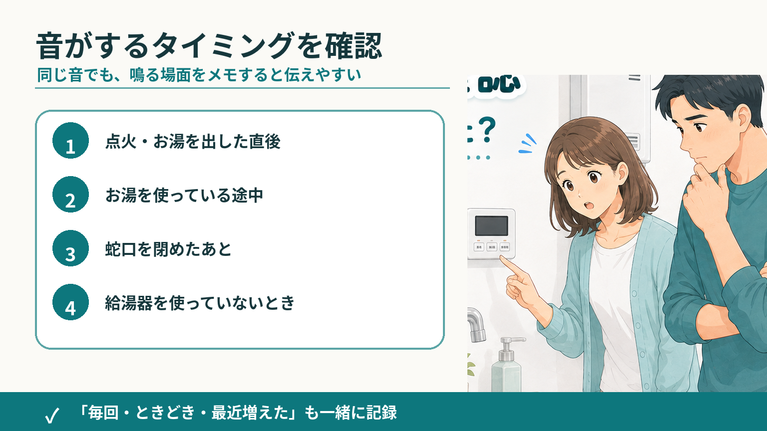給湯器の異音が点火時・使用中・停止後・待機中のどのタイミングで鳴るか確認する