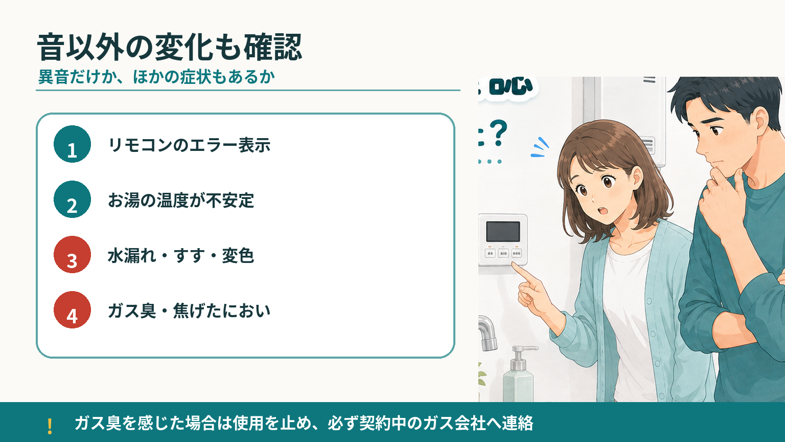 給湯器の異音と一緒にエラー表示・温度不安定・水漏れ・異臭などがないか確認する