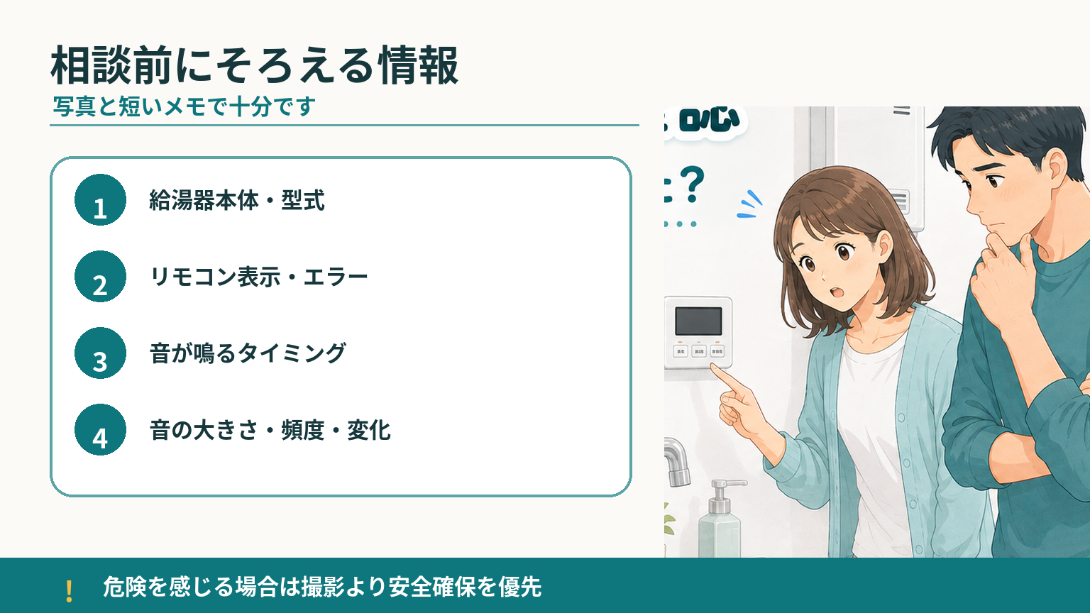給湯器の異音を相談する前に本体・型式・リモコン表示・音のタイミングや頻度を記録する