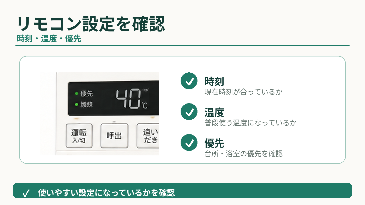 給湯器交換後にリモコンの時刻・温度・優先設定を確認するポイント