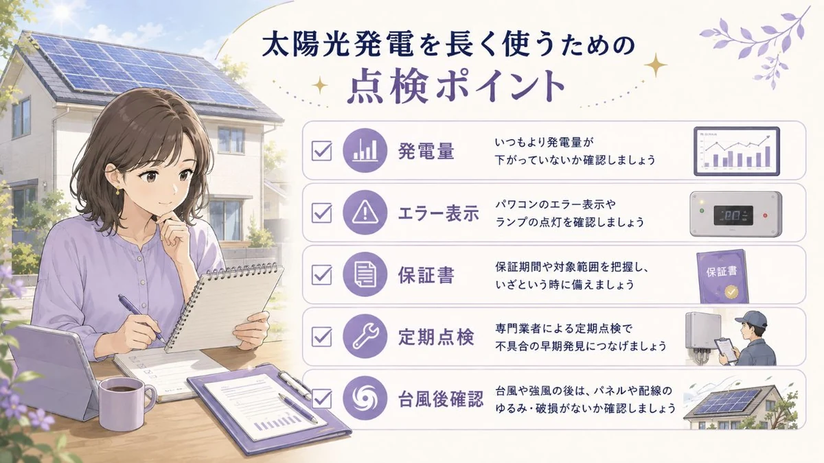 太陽光発電を長く使うための点検ポイントを整理した図解